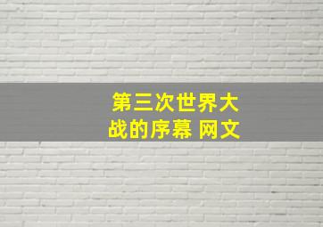 第三次世界大战的序幕 网文